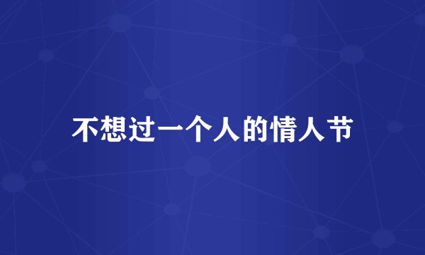 不想过一个人的情人节