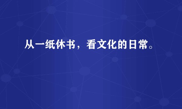 从一纸休书，看文化的日常。