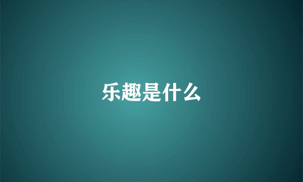 乐趣是什么