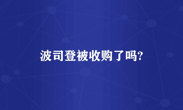 波司登被收购了吗?