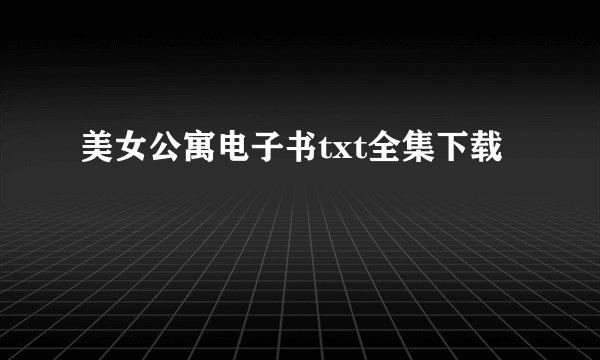 美女公寓电子书txt全集下载