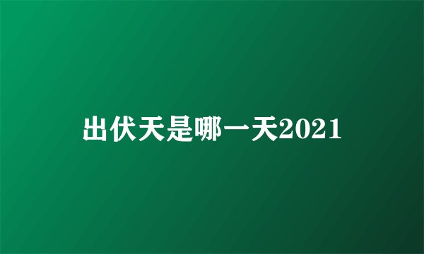 出伏天是哪一天2021