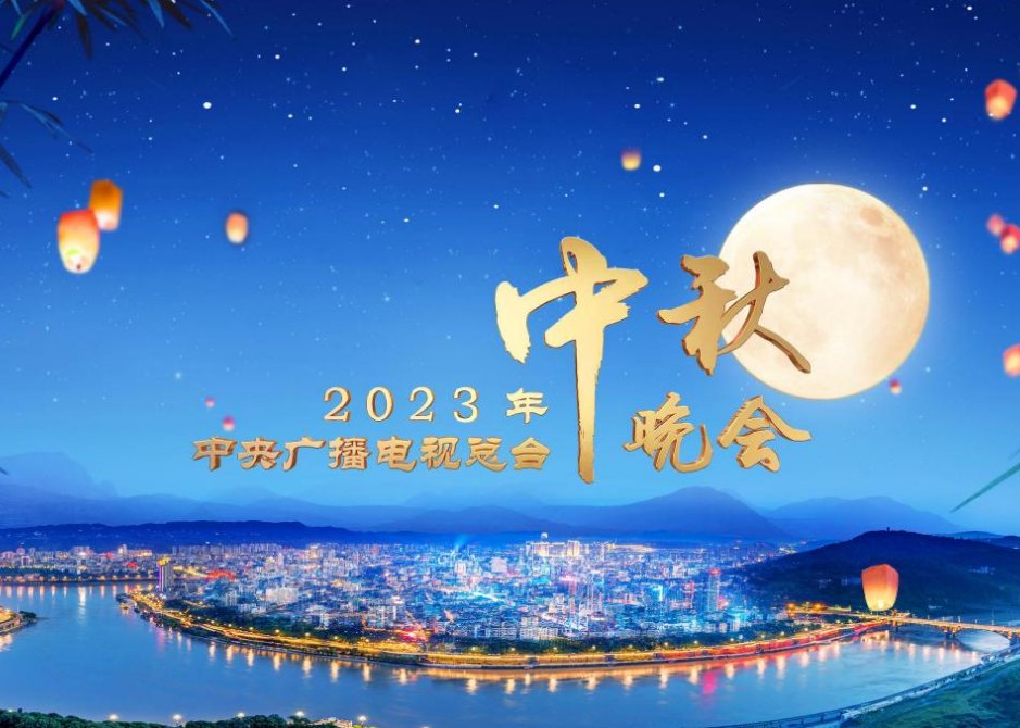 央视中秋晚会2023在哪里举办