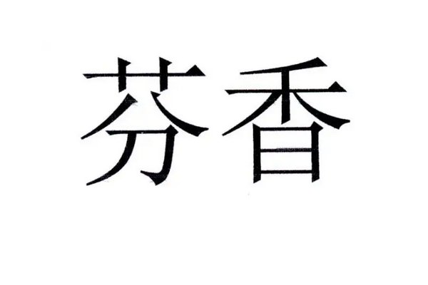 芬香的意思