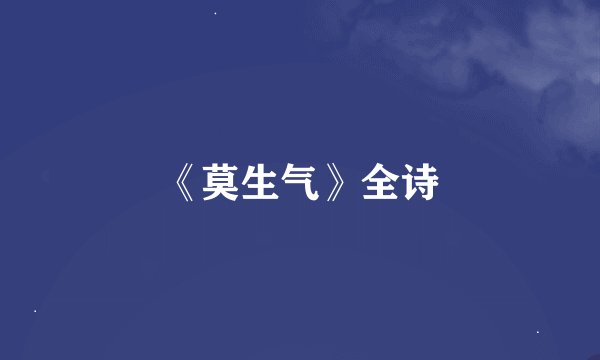 《莫生气》全诗