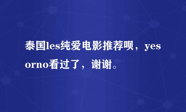 泰国les纯爱电影推荐呗，yesorno看过了，谢谢。