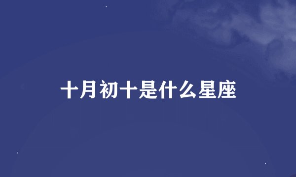 十月初十是什么星座