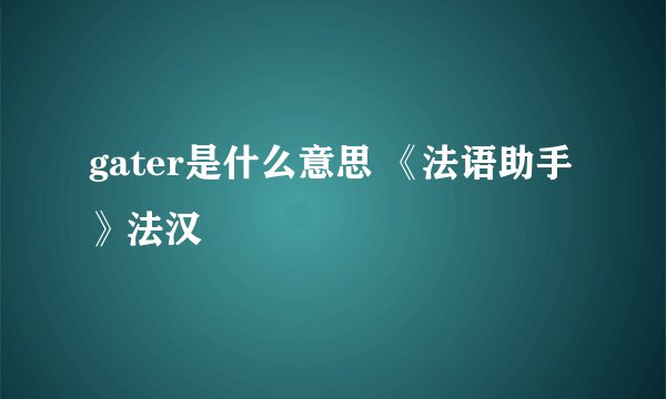 gater是什么意思 《法语助手》法汉
