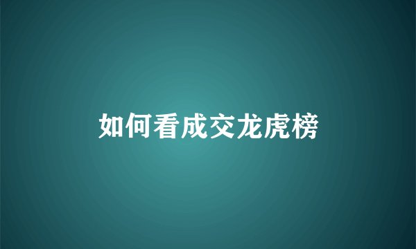 如何看成交龙虎榜