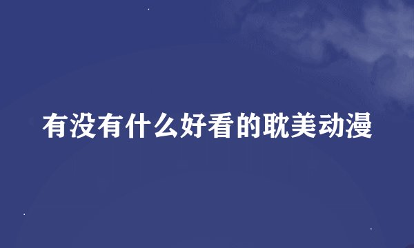 有没有什么好看的耽美动漫