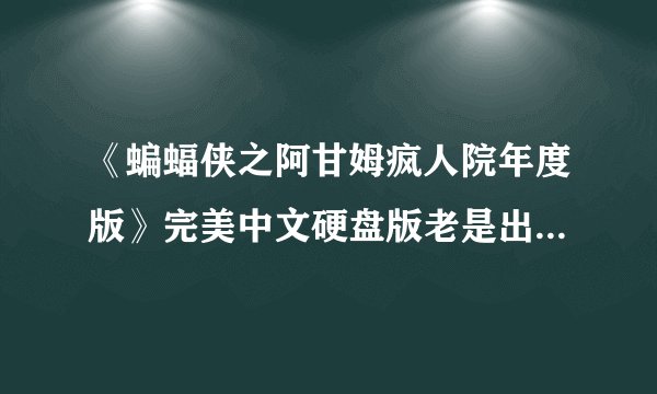 《蝙蝠侠之阿甘姆疯人院年度版》完美中文硬盘版老是出现microsoft.net framework怎么办？