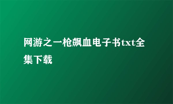 网游之一枪飙血电子书txt全集下载