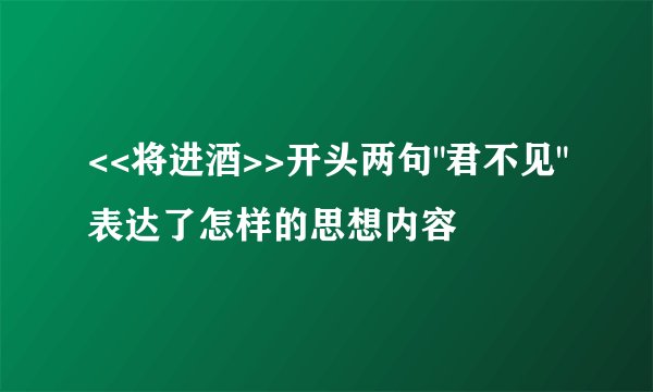 <<将进酒>>开头两句