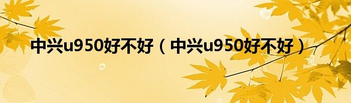 中兴u950好不好中兴u950好不好