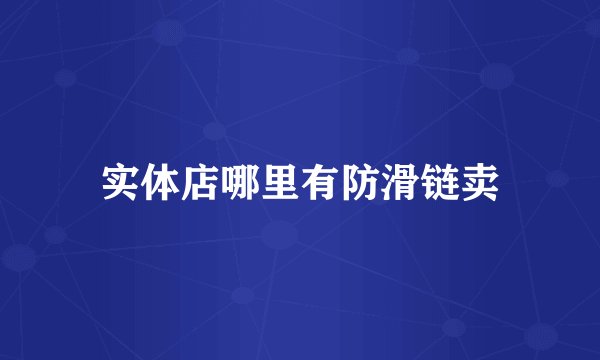 实体店哪里有防滑链卖