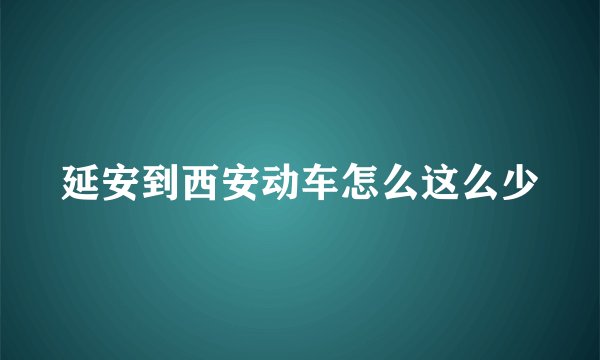延安到西安动车怎么这么少