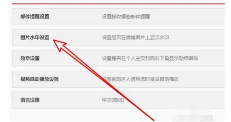 微博图片水印在哪里设置？
