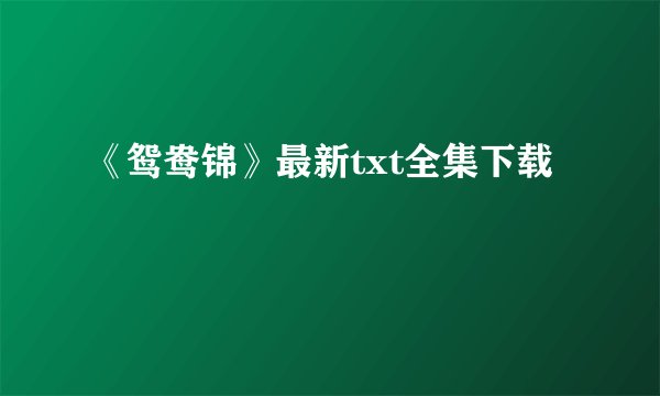 《鸳鸯锦》最新txt全集下载