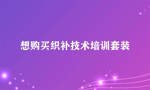 想购买织补技术培训套装