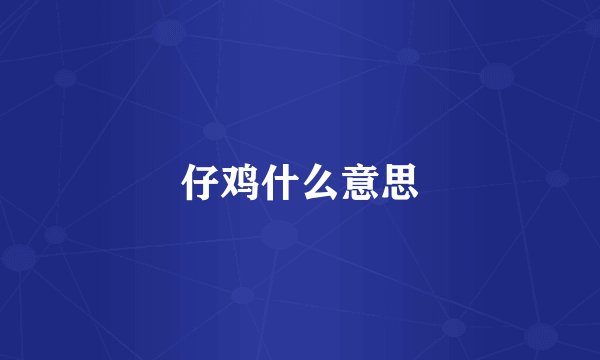 仔鸡什么意思