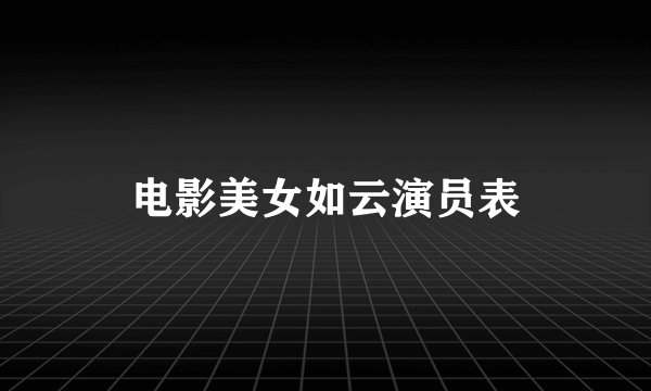 电影美女如云演员表