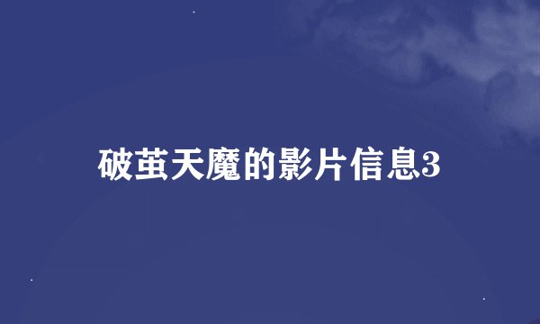 破茧天魔的影片信息3