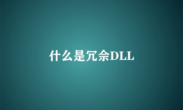 什么是冗佘DLL