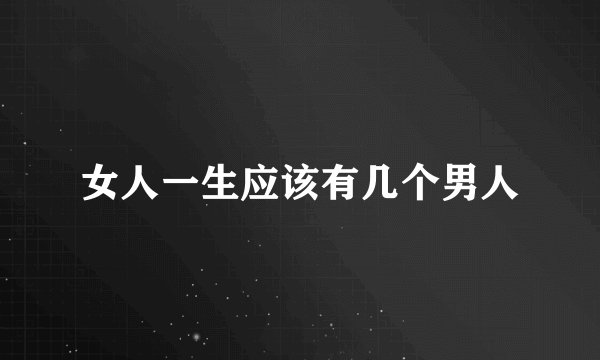女人一生应该有几个男人
