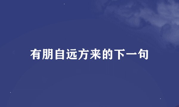 有朋自远方来的下一句