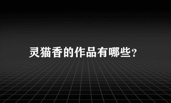 灵猫香的作品有哪些？