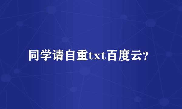 同学请自重txt百度云？
