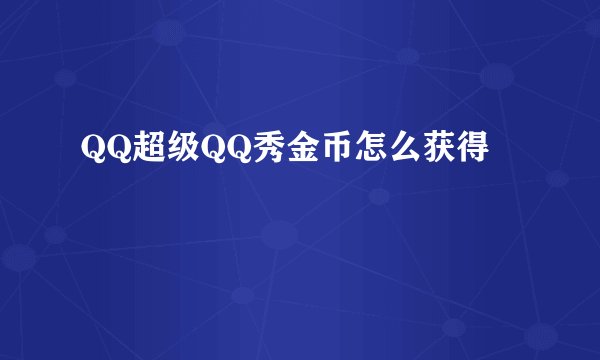 QQ超级QQ秀金币怎么获得