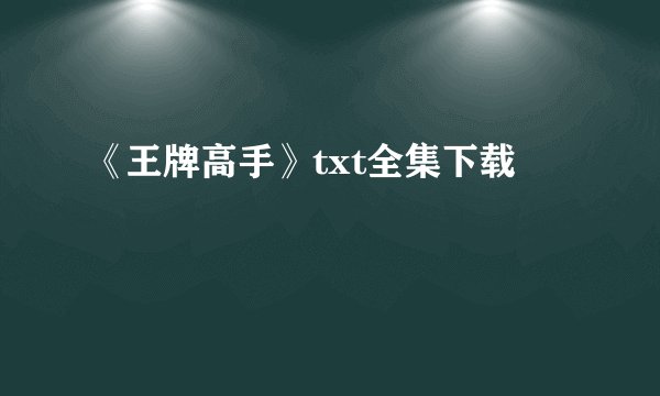 《王牌高手》txt全集下载
