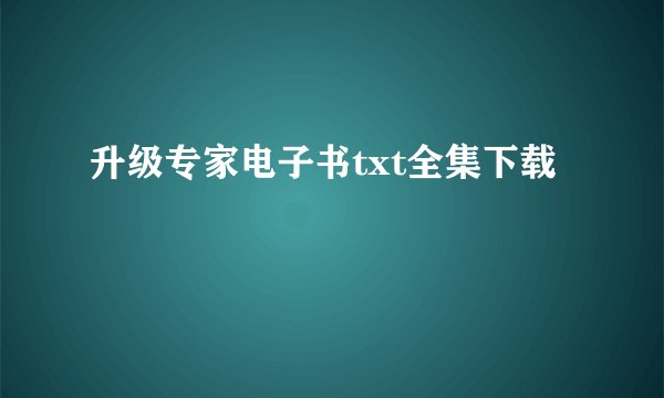 升级专家电子书txt全集下载