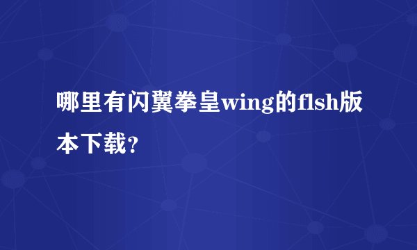 哪里有闪翼拳皇wing的flsh版本下载？