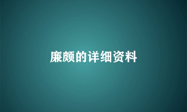 廉颇的详细资料