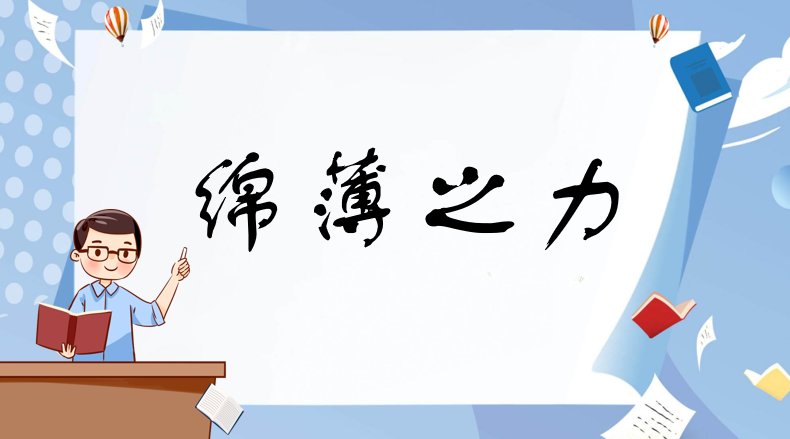 绵薄之力是什么意思