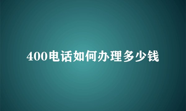 400电话如何办理多少钱