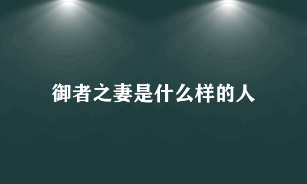 御者之妻是什么样的人