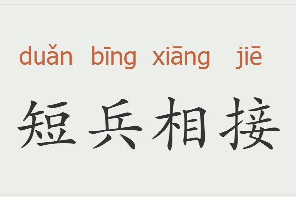 短兵相接什么意思