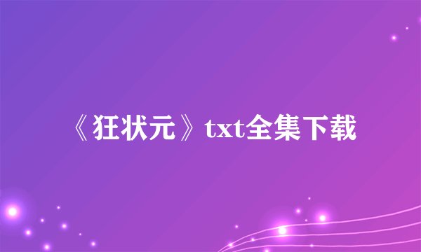 《狂状元》txt全集下载