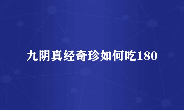 九阴真经奇珍如何吃180