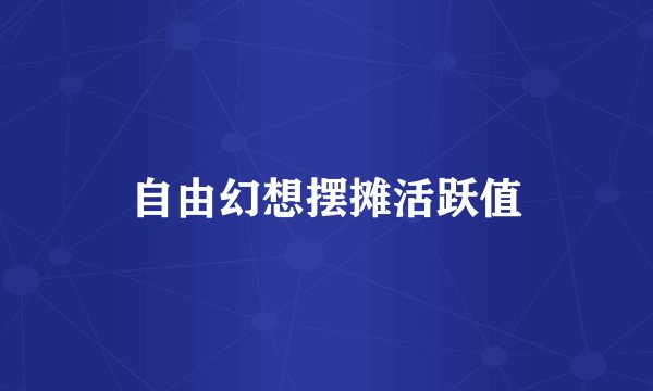 自由幻想摆摊活跃值