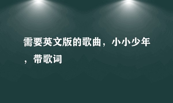 需要英文版的歌曲，小小少年，带歌词
