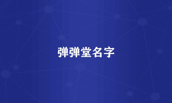 弹弹堂名字