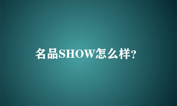 名品SHOW怎么样？