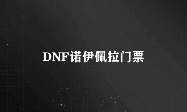 DNF诺伊佩拉门票
