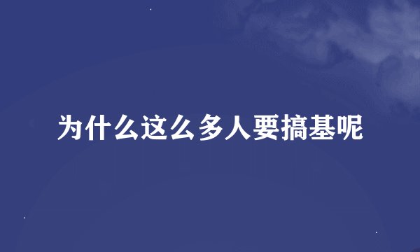 为什么这么多人要搞基呢