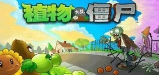 植物大战僵尸怎么存档？