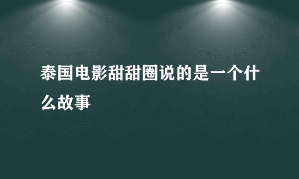 泰国电影甜甜圈说的是一个什么故事